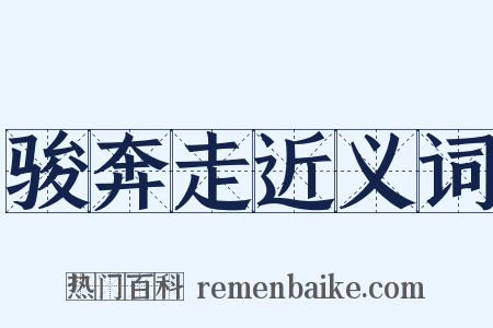 骏奔走近义词是什么意思的图片